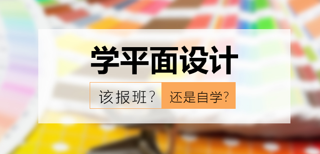 亲身经历，学平面设计该报班还是自学？自学又是怎样的一种体验...