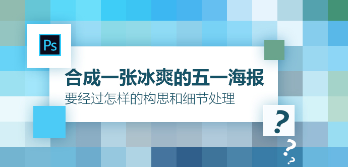 合成一张冰爽的五一海报，要经过怎样的构思和细节处理？