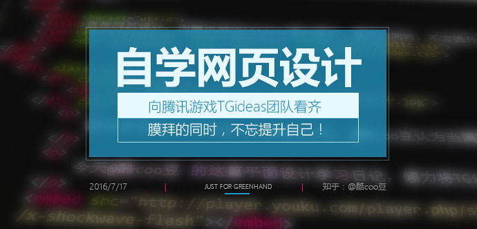 自学网页设计，向腾讯游戏TGideas团队看齐。膜拜同时，不忘提升自己！