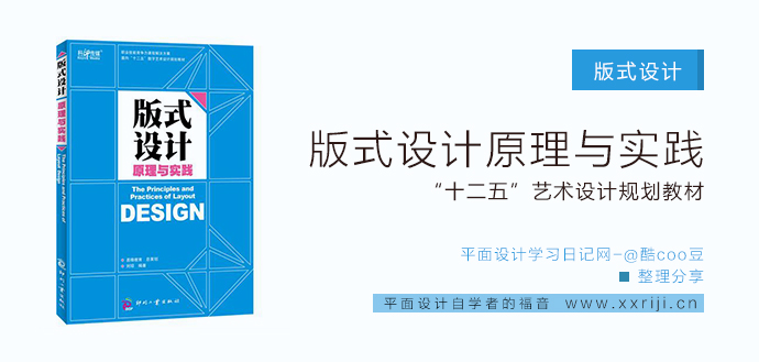 版式设计原理与实践_平面设计自学教程_设计书籍_视频教程_培训课程推荐_平面设计学习日记网_wwww.xxriji.cn