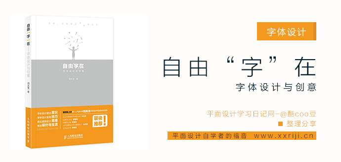 自由“字”在:字体设计与创意_平面设计自学教程_设计书籍_视频教程_培训课程推荐_平面设计学习日记网_wwww.xxriji.cn