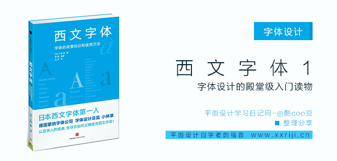 西文字体1：字体的背景和使用方法_平面设计自学教程_设计书籍_视频教程_培训课程推荐_平面设计学习日记网_wwww.xxriji.cn