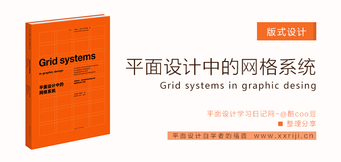 实例讲解：平面设计中的网格系统，怎么用？_系统全面的平面设计培训、自学教程推荐,尽在平面设计学习日记网(www.xxriji.cn)