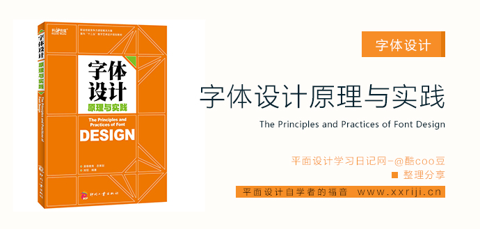 字体设计原理与实践_平面设计自学教程_设计书籍_视频教程_培训课程推荐_平面设计学习日记网_wwww.xxriji.cn