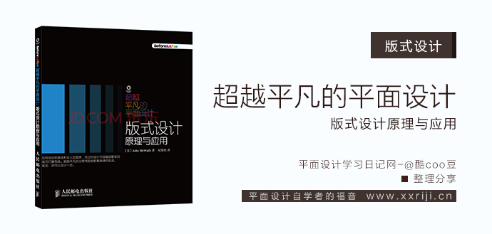 超越平凡的平面设计:版式设计原理与应用_平面设计自学教程_设计书籍_视频教程_培训课程推荐_平面设计学习日记网_wwww.xxriji.cn