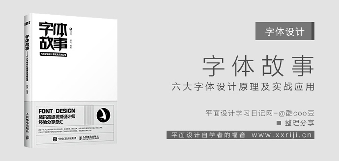 字体故事——六大字体设计原理与实战应用_平面设计自学教程_设计书籍_视频教程_培训课程推荐_平面设计学习日记网_wwww.xxriji.cn