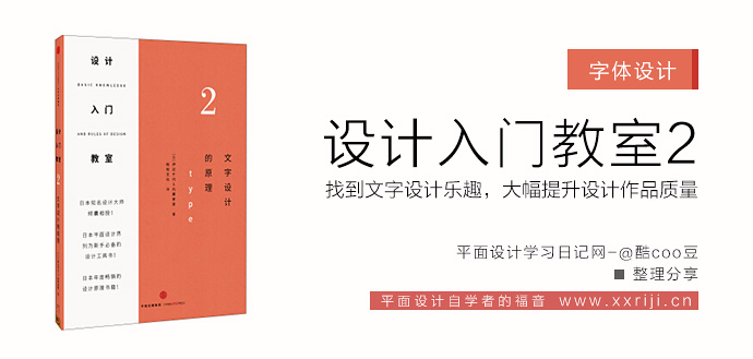 设计入门教室2——文字设计的原理_平面设计自学教程_设计书籍_视频教程_培训课程推荐_平面设计学习日记网_wwww.xxriji.cn