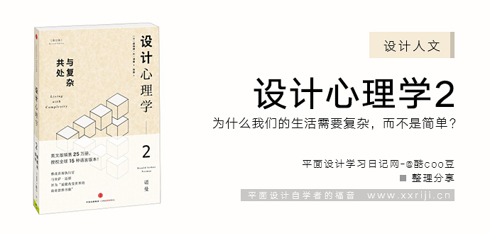 设计心理学2：与复杂共处_平面设计自学教程_设计书籍_视频教程_培训课程推荐_平面设计学习日记网_wwww.xxriji.cn