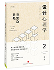 设计心理学2：与复杂共处