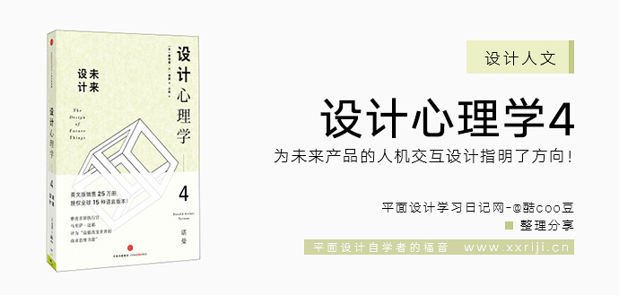 设计心理学4：未来设计