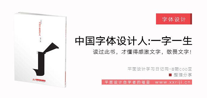 中国字体设计人：一字一生_平面设计自学教程_设计书籍_视频教程_培训课程推荐_平面设计学习日记网_wwww.xxriji.cn