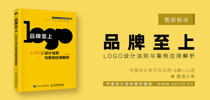 99%设计师都应知道！LOGO设计的7大形式分类以及应用策略！_系统全面的平面设计培训、自学教程推荐,尽在平面设计学习日记网(www.xxriji.cn)