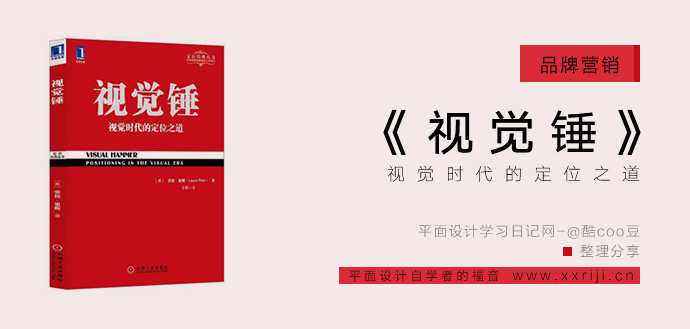 视觉锤——视觉时代的定位之道_平面设计自学教程_设计书籍_视频教程_培训课程推荐_平面设计学习日记网_wwww.xxriji.cn