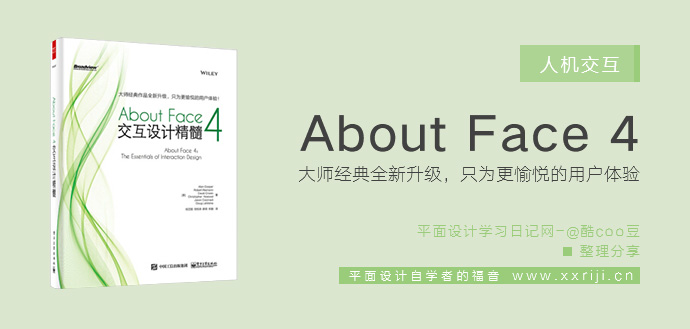 About Face 4：交互设计精髓_平面设计自学教程_设计书籍_视频教程_培训课程推荐_平面设计学习日记网_wwww.xxriji.cn