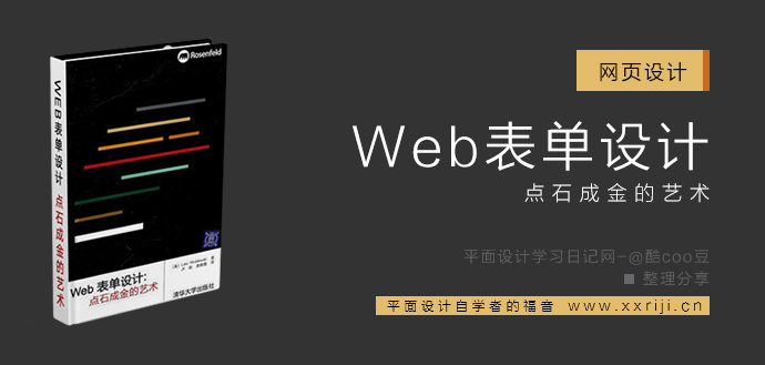 Web 表单设计：点石成金的艺术