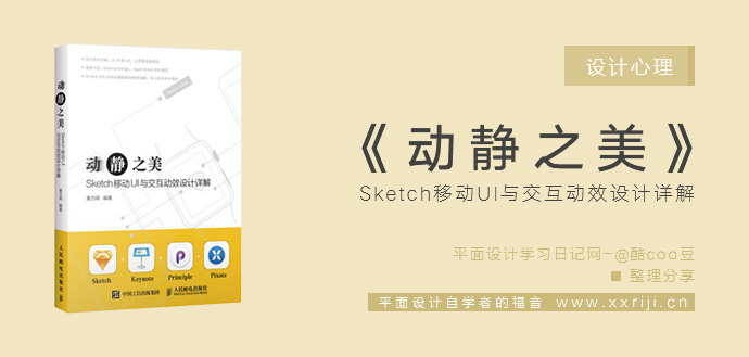 动静之美：Sketch移动UI与交互动效设计详解