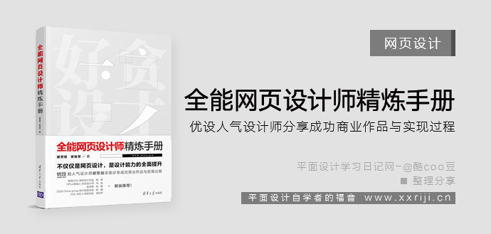 全能网页设计师精炼手册_平面设计自学教程_设计书籍_视频教程_培训课程推荐_平面设计学习日记网_wwww.xxriji.cn