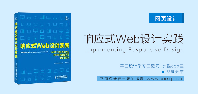 响应式Web设计实践_平面设计自学教程_设计书籍_视频教程_培训课程推荐_平面设计学习日记网_wwww.xxriji.cn