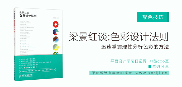 梁景红谈:色彩设计法则_平面设计自学教程_设计书籍_视频教程_培训课程推荐_平面设计学习日记网_wwww.xxriji.cn