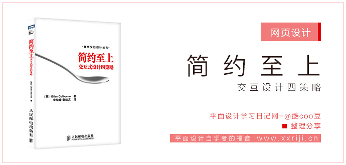 简约至上：交互式设计四策略_平面设计自学教程_设计书籍_视频教程_培训课程推荐_平面设计学习日记网_wwww.xxriji.cn