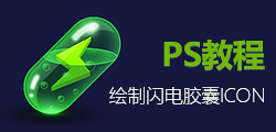 PS教程,UI图标设计综合实例：用Photoshop绘制闪电胶囊ICON