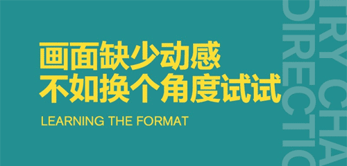 如何让平面设计画面，更有动感？不如换个角度试试...