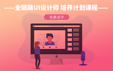 全链路UI设计师培养计划课程，免费试学！UI设计培训首选教程！_平面设计视频教程_平面设计学习日记网