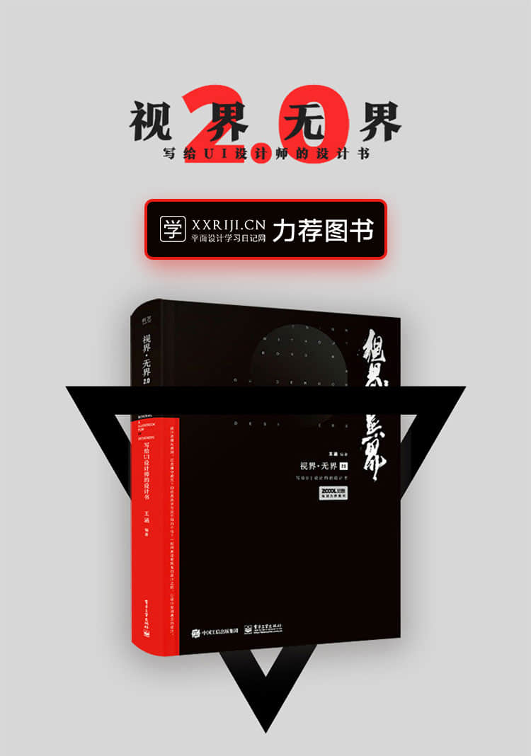 《视界无界2.0》写给UI设计师的设计书_100本优质平面设计书籍推荐,尽在平面设计学习日记网(www.xxriji.cn)