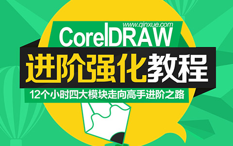 平面设计自学教程之CorelDraw进阶强化（2）