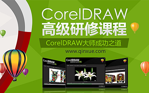 平面设计自学教程之CorelDraw高级研修（3）