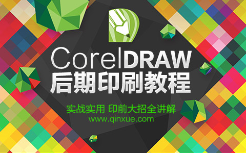 平面设计自学教程之CorelDraw后期印刷（4）_平面设计视频教程_平面设计学习日记网