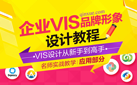 VI设计教程-企业品牌形象设计VIS（应用篇）