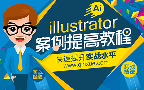 illustrator/AI案例提高教程——快速提升实战水平