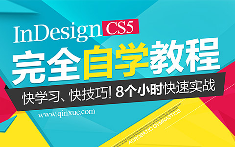 平面设计软件：IndesignCS5完全自学教程_平面设计视频教程_平面设计学习日记网