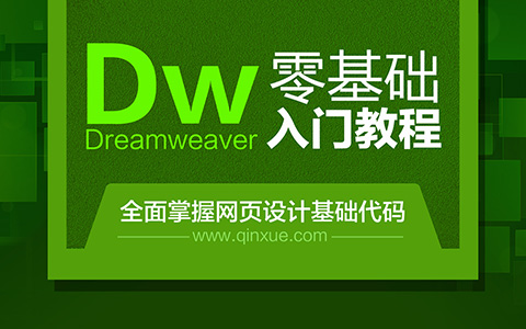 DreamweaverCC网页设计零基础入门教程