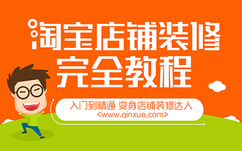 电商设计-淘宝店铺装修完全自学教程_平面设计视频教程_平面设计学习日记网