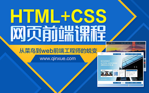 Web网页前端自学教程HTML+CSSS入门，从菜鸟到工程师的蜕变