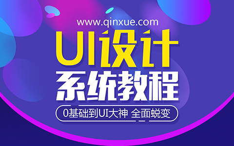 UI设计系统自学教程，站酷1000w+人气设计师「MICU设计」主讲