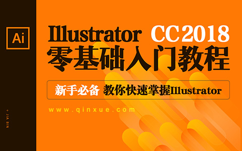 Illustrator cc2018零基础入门教程，新手必备
