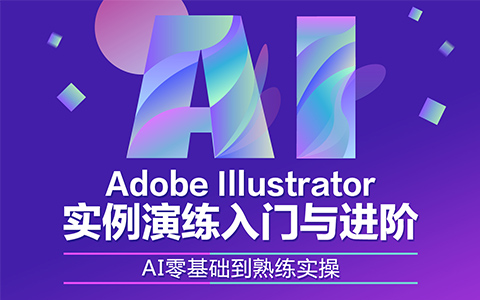 Adobe illustrator实例进阶教程，飞屋睿带你从入门到精通