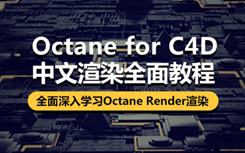 Octane for C4D 渲染教程，深入学习Octane Render渲染