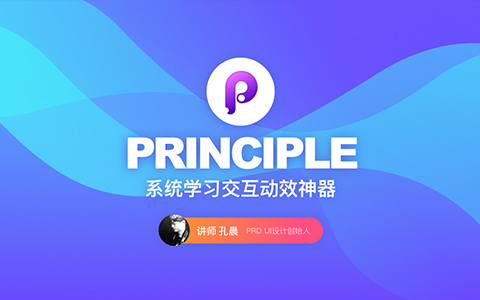 Principle交互动效教程，孔晨Point_Vision带你系统学习_平面设计视频教程_平面设计学习日记网