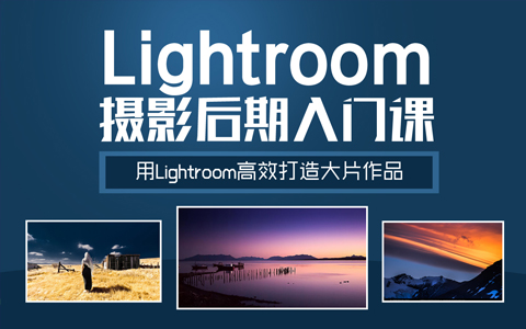 Lightroom零基础入门自学教程，教你打造大片作品！