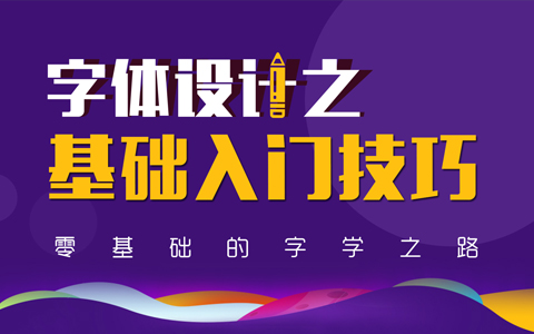 字体设计教程之基础入门技巧_平面设计视频教程_平面设计学习日记网