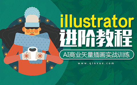 illustrator商业插画教程，最近流行的8种插画风格，创作思路全揭秘