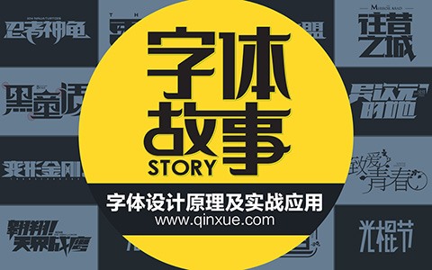 字体故事—字体设计原理及应用实战教程_平面设计视频教程_平面设计学习日记网