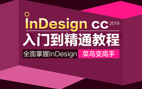  InDesign CC 2019 入门到精通教程