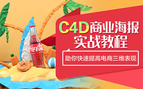 C4D电商海报设计教程，C4D精品实战教程，C4D高手速成