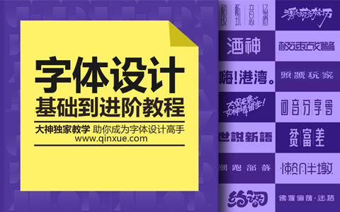 字体设计教程，零基础到进阶！站酷大神张小波独家教学