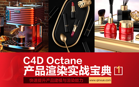 C4D教程之Octane电商产品渲染实战宝典(1)